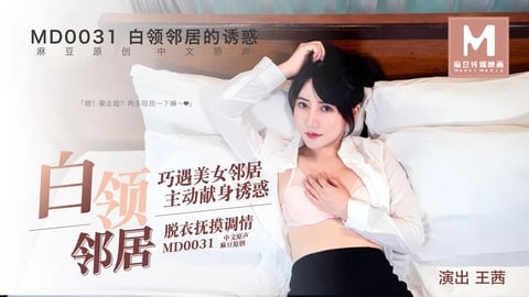 妺妺窝人体色www聚色窝-久久不见久久见免费影院播放：白领邻居的诱惑