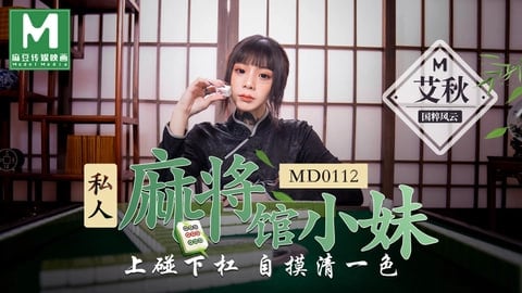 日韩精品一区二区av在线-男人大香蕉：私人麻将馆打工小妹艾秋