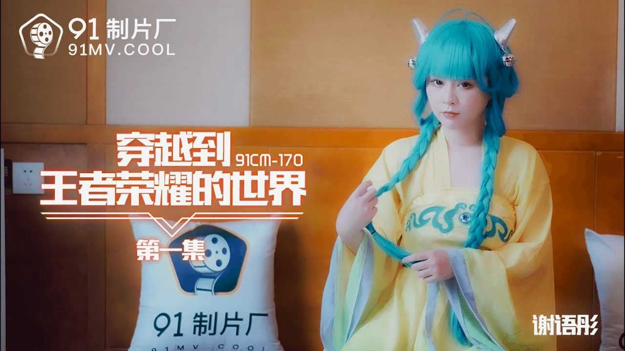 亚洲色婷婷六月综合丁香-国产 亚洲 欧美 日韩综合：谢语彤穿越王者荣耀第一集