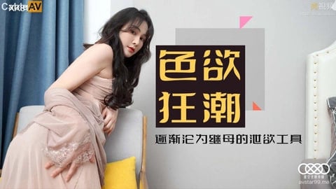 在线播放不卡毛片在线观看-97精品国产97久久久久久久：XK8118色欲狂潮肖云