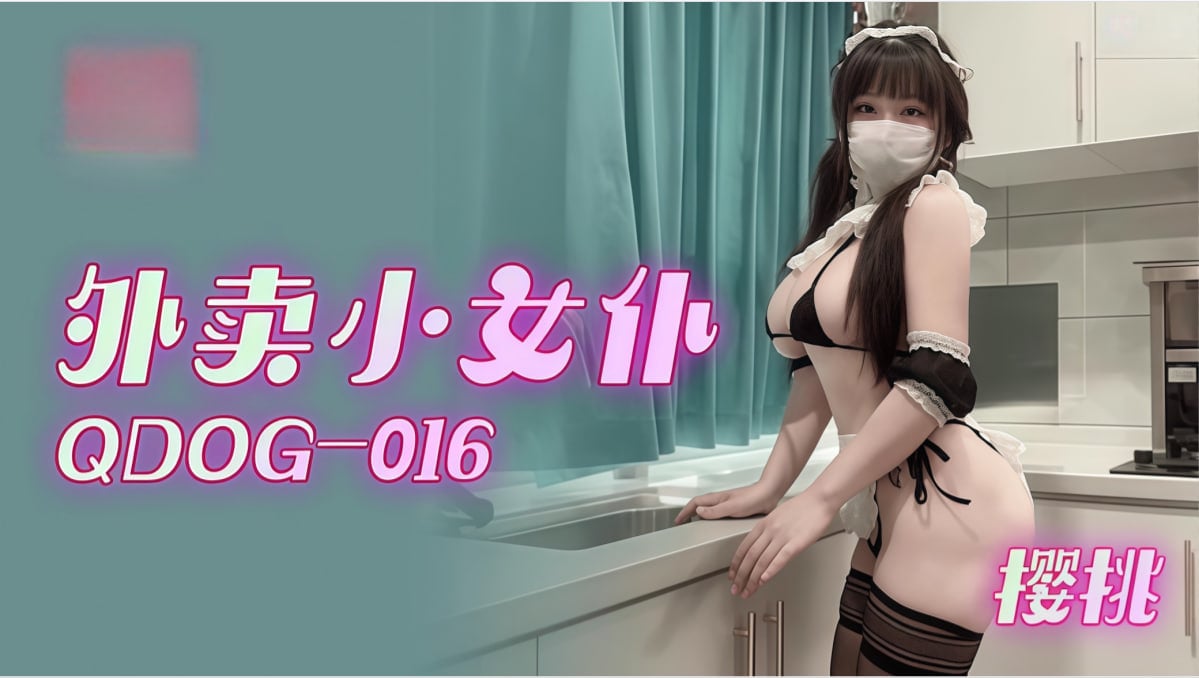 国产综合在线观看视频-一本色道久久综今亚洲AV蜜桃：外卖小女仆樱桃