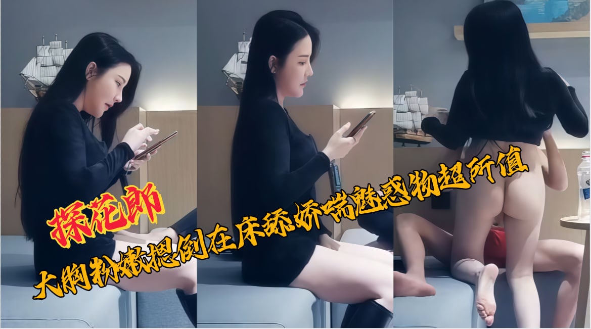 日韩精品第1页亚洲国产欧美-边吃奶边摸下面做视频：探花郎黄先生惊艳之作