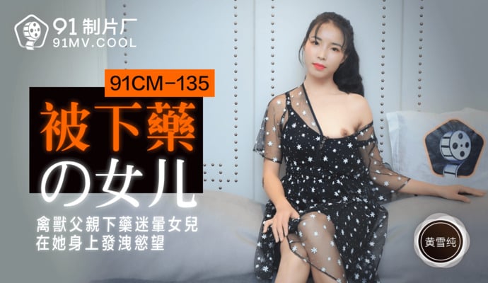 魔兽日本动漫免费观看完整-伊人太香蕉：91CM-135被下药的女儿-黄雪纯