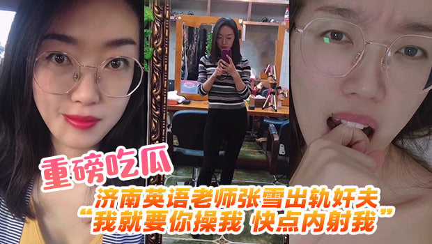 久久草视频资源在线-82路公交车：济南英语老师张雪出轨事件