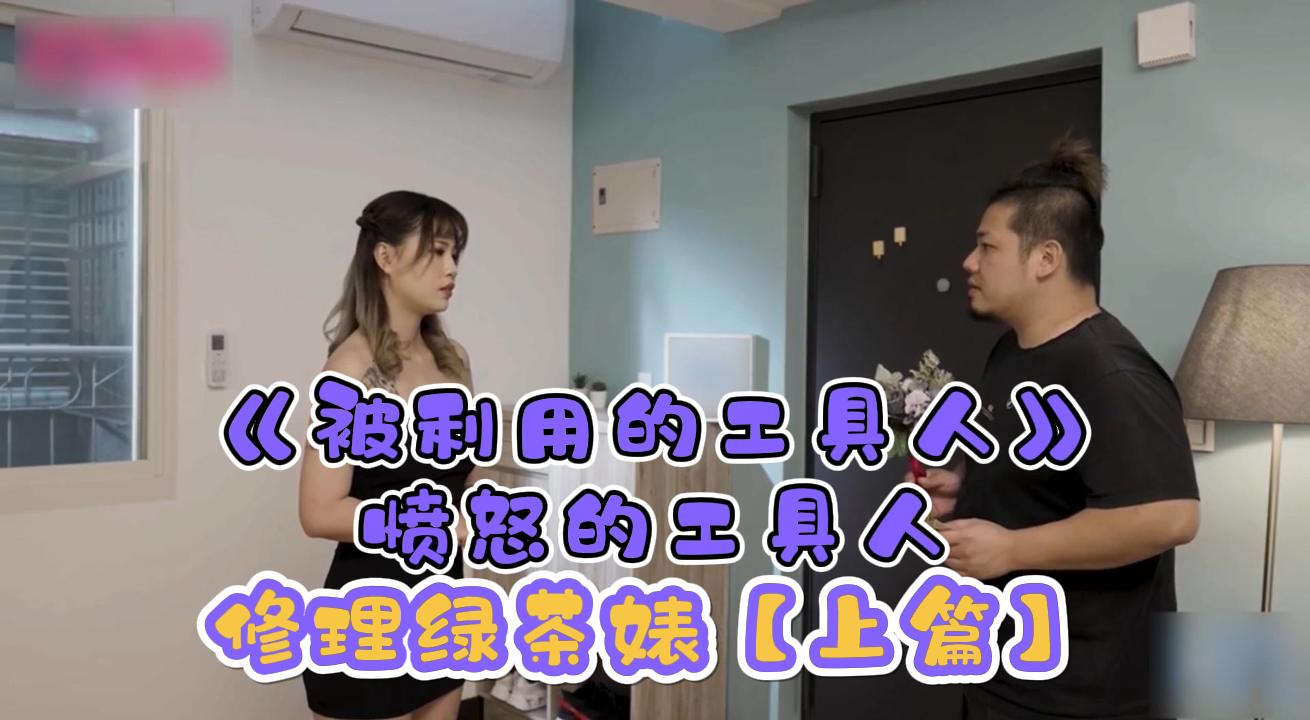 国精品人妻无码一区二区三区牛牛-四虎影av：被利用的工具人愤怒反击绿茶婊
