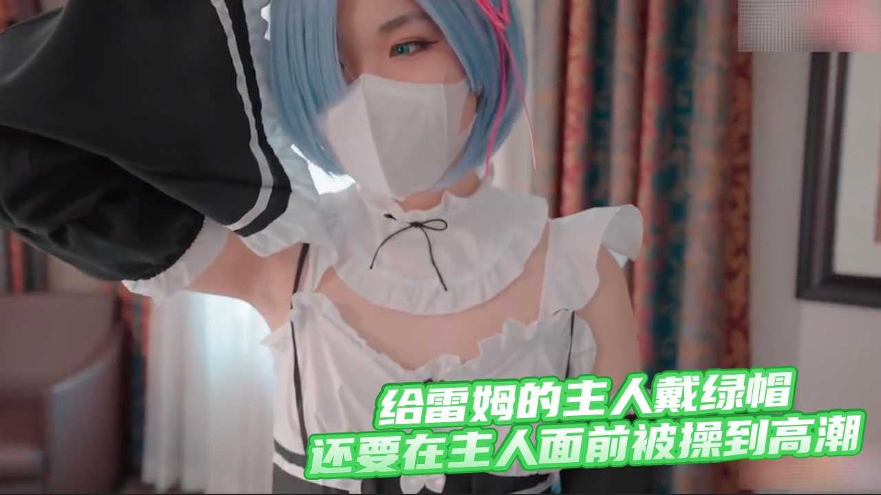 中文字幕人妻在线一区-极品白嫩无套视频在线播放：给雷姆的主人戴绿帽