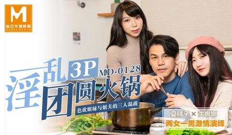 免费99精品国产人妻自在线-鲁大师av免费在线观看：团圆火锅夜