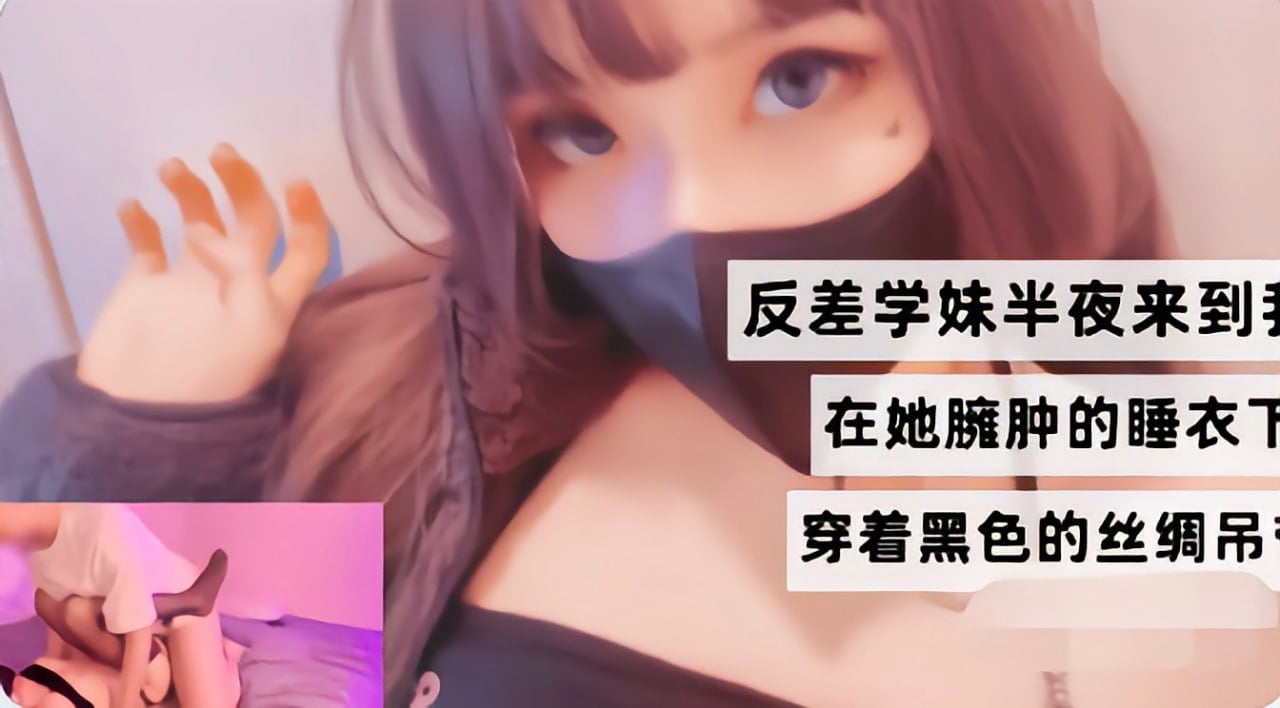 反差学妹夜访，欧美日韩7-男女下面一进一出的免费观看视频