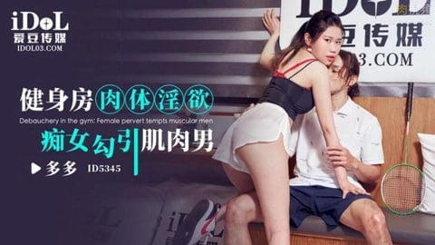 健身房娇小痴女勾引肌肉男，被黑人巨大撑爆sex-性人久久网