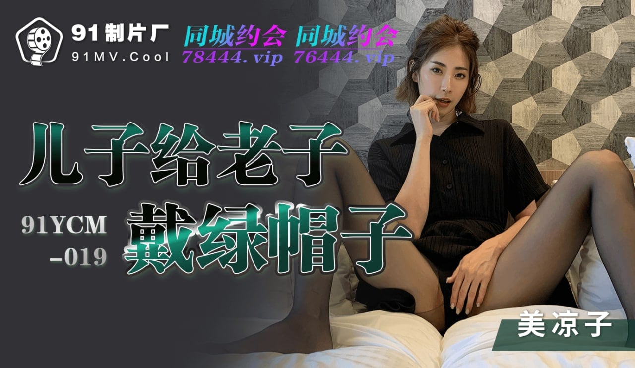 欧洲尺码日本尺码专线中老年-久久情爱伦理网站：儿子给老子戴绿帽子