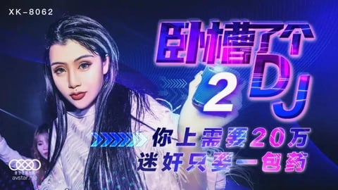 99热在线观看-色日韩中文：XK8062卧槽了个DJ2许诺