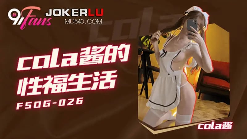 疯狂的欧美乱大交-亚洲99精：cola醬的性福生活