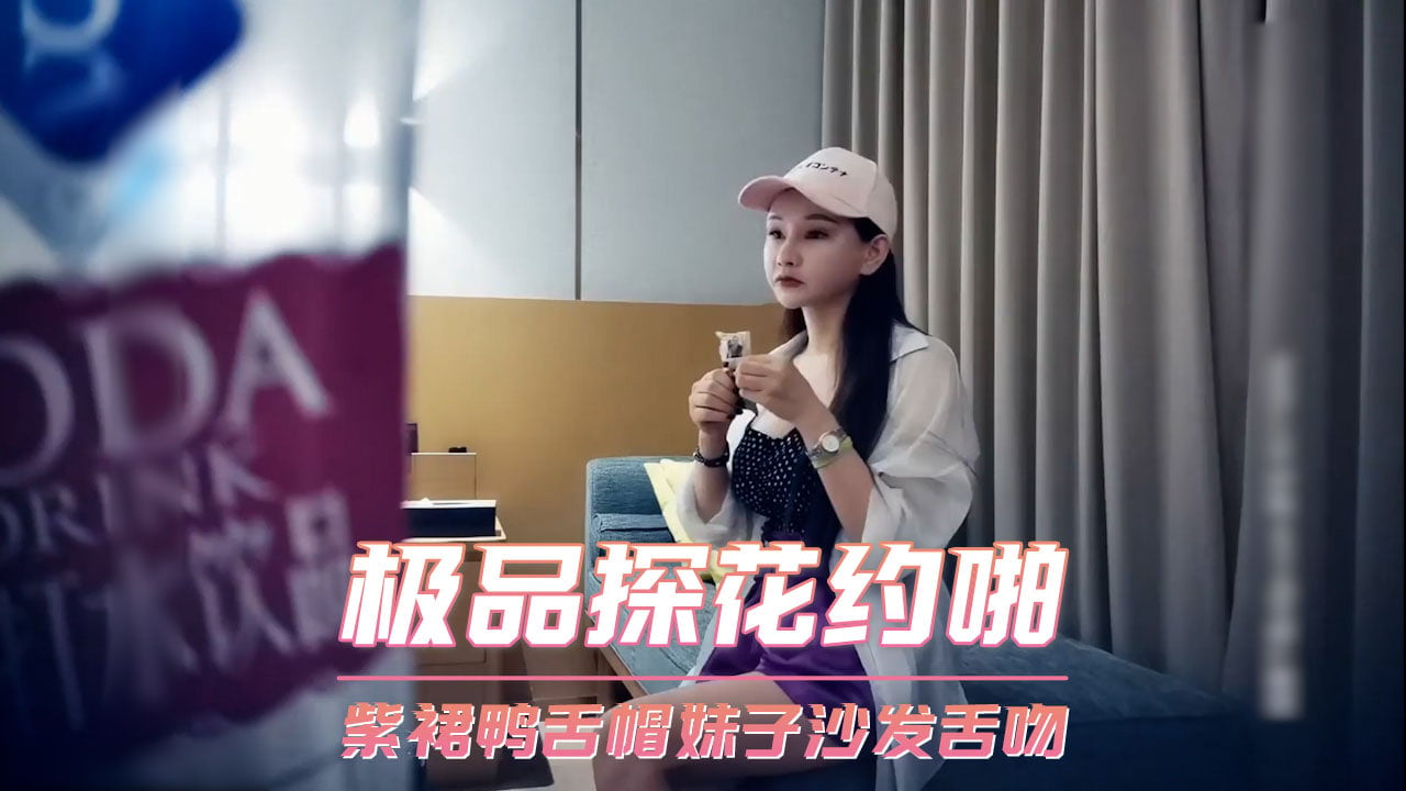 紫裙鸭舌帽妹子沙发舌吻，av色成人在线视-给我免费看播放片