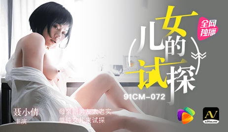 少妇人妻诗雨系列无删减-日本高清久久：冻传媒母亲新男友老实单纯女儿试探引诱