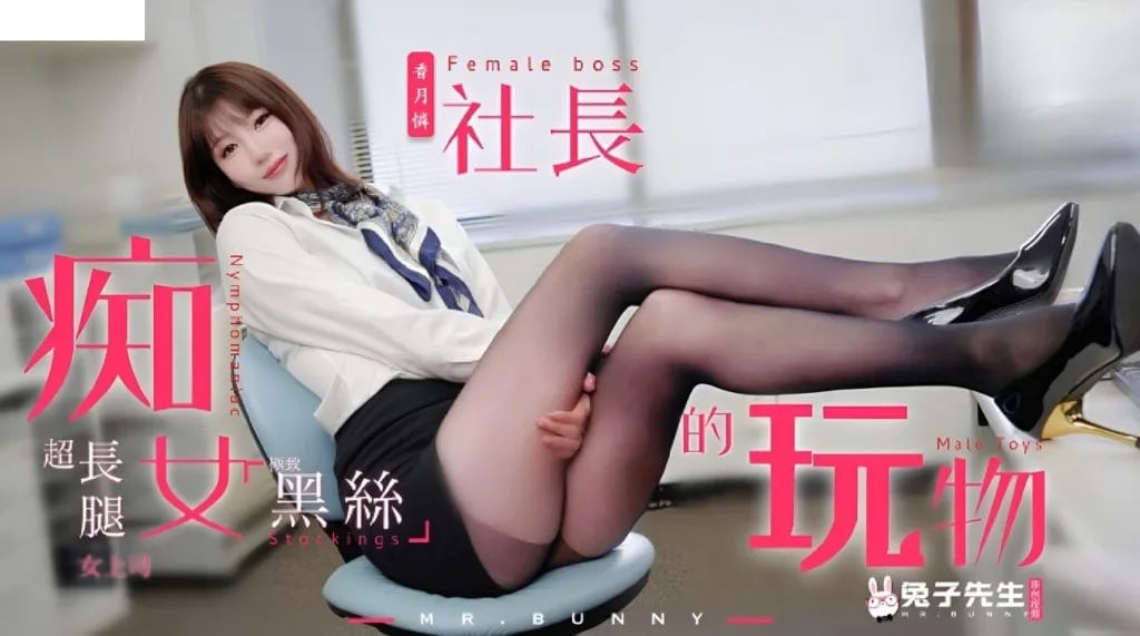 国产私人尤物无码不卡-一级a爱免费视频：香月怜的玩物社长