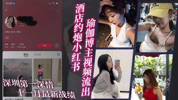 深圳第一深情酒店约炮小红书瑜伽博主视频流出