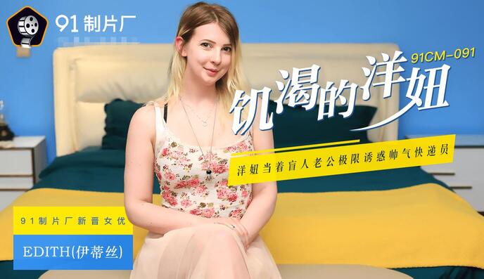 久久嫩草精品久久久久精品-亚洲热77视频：伊蒂丝饥渴洋妞91CM-091