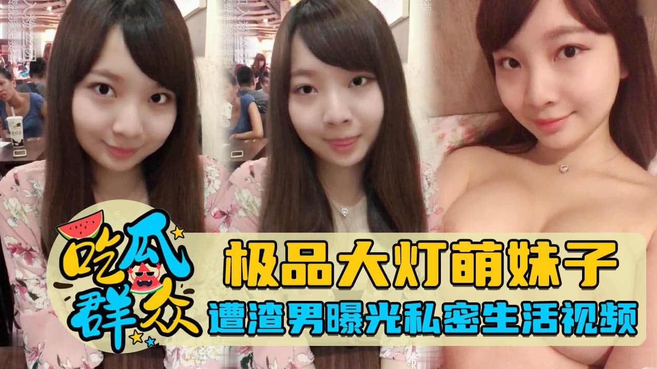 久久久www成人免费精品张筱雨-亚洲影院久久：极品大灯萌妹私密视频遭渣男曝光