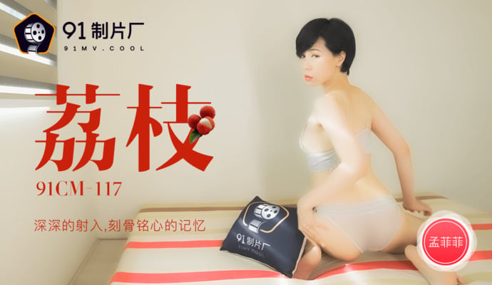 国内精品久久久久国产毛片-国内视频女精品：91CM-117荔枝-孟菲菲