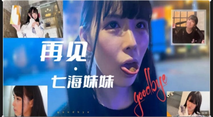 堕落少妇的呻吟第二章-免费在线的AV：再见七海自白