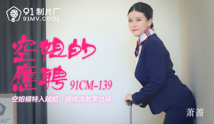空姐萧蔷兼职奇遇记