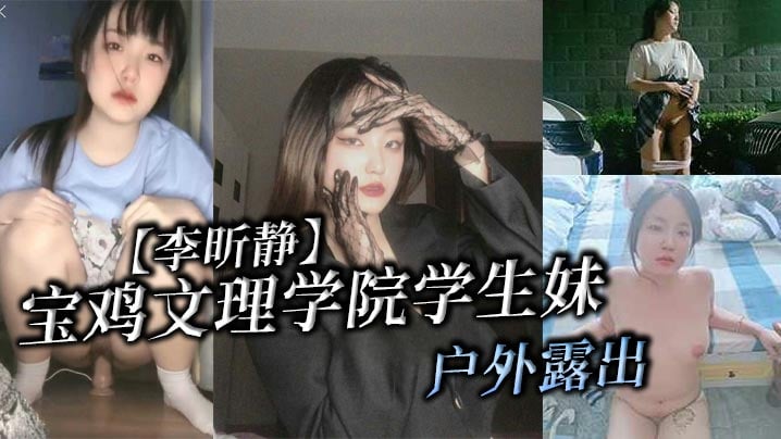 青青草视频福利资源站-丰满的少妇邻居：宝鸡文理学院学生妹李昕静户外露出被金主调教