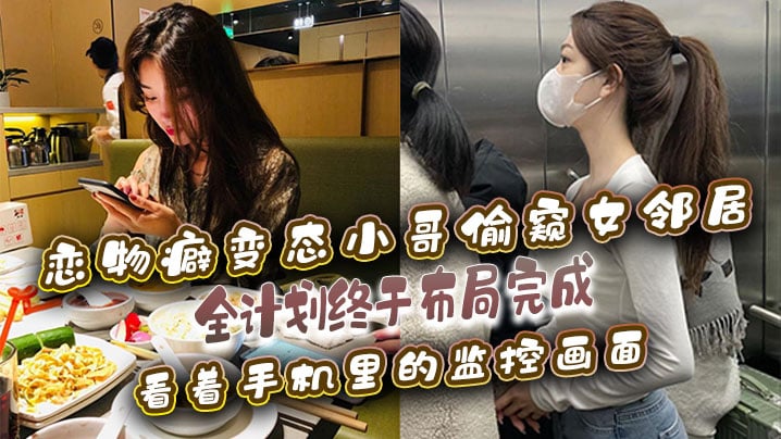 丰满大乳奶水朋友人妻-免费久久精品国产片：偷窥计划