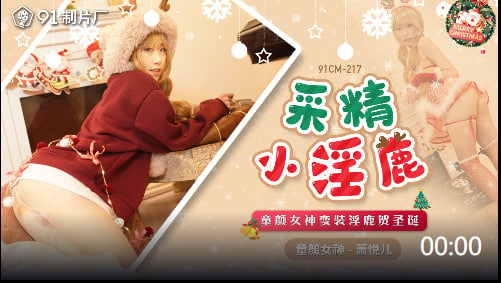 日韩欧美中文字幕在线视频-又大又粗视频：童颜女神圣诞变装诱惑