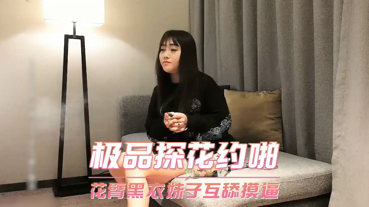 中文字幕在线欧美日韩-漂亮的保姆完整版免费韩国电影：极品探花约啪花臂黑衣妹子互舔摸逼