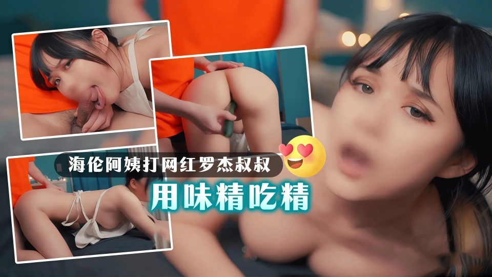国产精品视频-free日本13在线观看：海伦阿姨VS罗杰叔叔