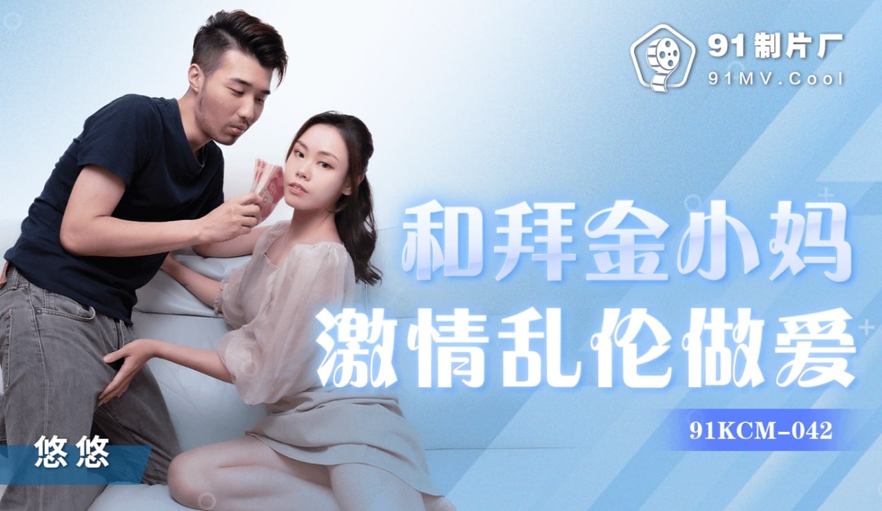 亚洲天堂2025流畅播放：和拜金小妈激情乱伦做爱