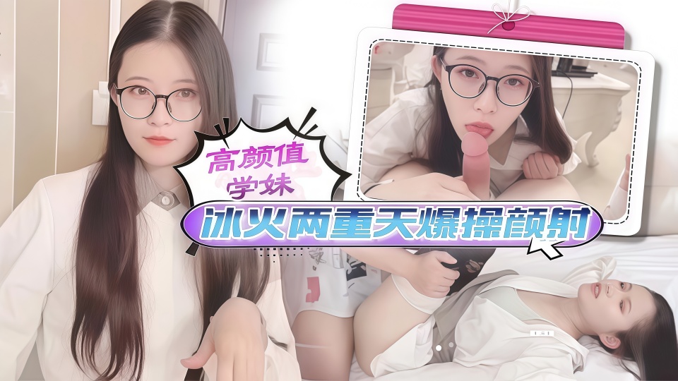亚洲永久精品免费www-男人的天堂亚州：高颜值学妹冰火两重天爆操颜射
