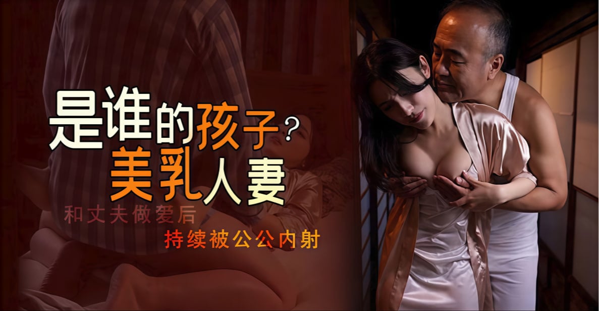 777米奇色狠狠俺去啦-2017 狠狠狠亚：父子中出不停歇谁是真爹