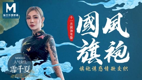 三叶草m码与欧洲-久久66热爱：国风旗袍雪千夏