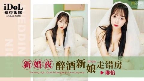 亚洲精品成av人片天堂无码-伊人久久大香蕉在线电影新婚夜醉酒新娘走错房琳怡